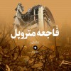 ببینید | حادثه متروپل آبادان | مردی که پس از 30 ساعت زنده از آوار بیرون آمد | ماجرای مردی که گفته می‌شد مالک متروپل است 4h